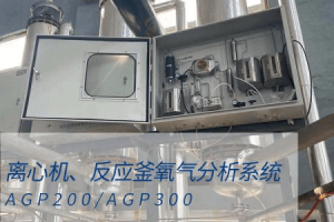 氧含量在線(xiàn)監(jiān)測(cè)在預(yù)防反應(yīng)釜離心機(jī)事故的應(yīng)用措施