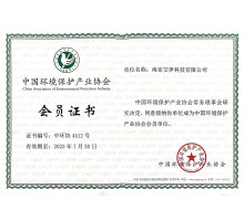 中環(huán)協(xié)會(huì)員證書